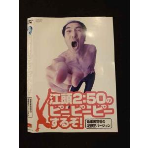 ○011838 レンタルUP◇DVD 江頭2:50のピーピーピーするぞ！ 始末書覚悟の逆修正バージョ...