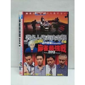 ○011884 レンタルUP●DVD 近代麻雀Presents 麻雀最強戦2013 著名人代表決定戦 雷神編 下巻 60920 ※ケース無