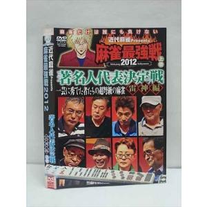 ○011884 レンタルUP●DVD 近代麻雀Presents 麻雀最強戦2012 著名人代表決定戦 雷神編 上巻 60888 ※ケース無