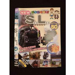 ○012050 レンタルUP◇DVD NEW 乗り物大好き! SL スペシャル50 15 ※ケース無