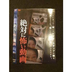 ○012176 レンタルUP・DVD 絶対に怖い動画 010 ※ケース無