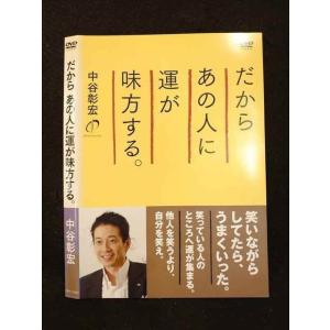 ○012201 レンタルUP●DVD だからあの人に運が味方する。 10362 ※ケース無