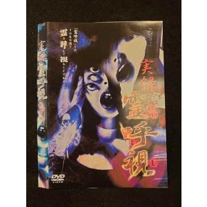 ○012209 レンタルUP・DVD 実録 霊呼視 016 ※ケース無