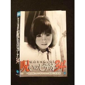 ○012206 レンタルUP・DVD ほんとにあった！呪いのビデオ34 01044 ※ケース無