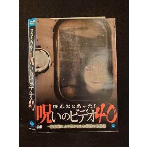 ○012206 レンタルUP・DVD ほんとにあった！呪いのビデオ40 01460 ※ケース無