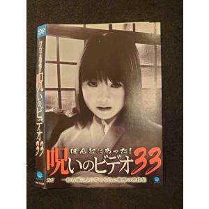 ○012206 レンタルUP・DVD ほんとにあった！呪いのビデオ33 01033 ※ケース無