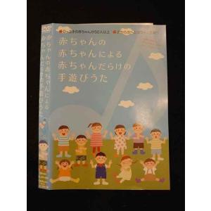 ○012339 レンタルUP・DVD 赤ちゃんの赤ちゃんによる赤ちゃんだらけの手遊びうた 6 ※ケース無
