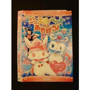 ○012513 レンタルUP・DVD ルビー・ラブラのジュエルペットとあそぼう！ 1247 ※ケース無