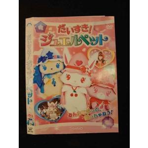 ○012513 レンタルUP・DVD だいすき！ ジュエルペット 1240 ※ケース無