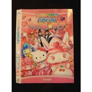 ○012515 レンタルUP・DVD ジュエルペットのどきどき！ マジカル・マーチ 1242 ※ケース無