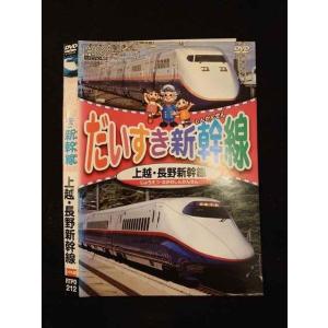 ○012546 レンタルUP・DVD だいすき新幹線 上越・長野新幹線 212 ※ケース無