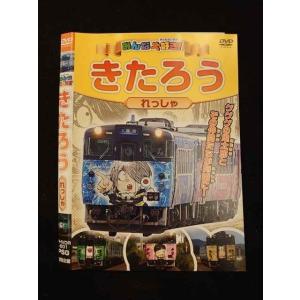 ○012546 レンタルUP・DVD みんな大好き！ きたろうれっしゃ 601 ※ケース無