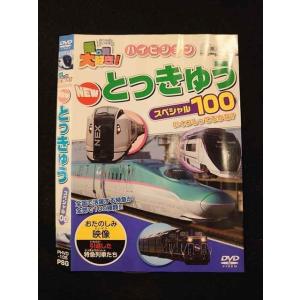 ○012545 レンタルUP・DVD 乗り物大好き！ ハイビジョン NEW とっきゅう スペシャル100 105 ※ケース無