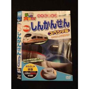 ○012545 レンタルUP・DVD 乗り物大好き！ ハイビジョン NEW しんかんせん スペシャル 301 ※ケース無