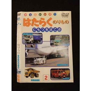 ○012546 レンタルUP・DVD かっこいいぞ！ はたらくのりもの にもつをはこぶ 2 ※ケース無