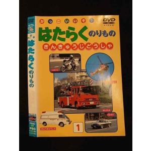 ○012546 レンタルUP・DVD かっこいいぞ！ はたらくのりもの きんきゅうじどうしゃ 1 ※ケース無