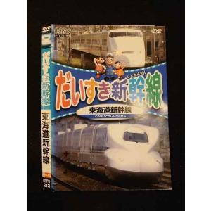 ○012546 レンタルUP・DVD だいすき新幹線 東海道新幹線 213 ※ケース無