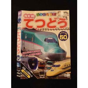 ○012546 レンタルUP・DVD NEW 乗り物大好き！ てつどう スペシャル50 11 ※ケース無