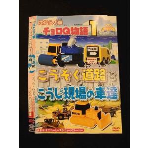 ○012546 レンタルUP・DVD はたらく車 チョロQ物語 1 こうそく道路とこうじ現場の車達 4103 ※ケース無