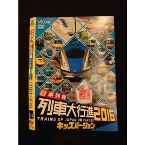 ○012546 レンタルUP・DVD 日本列島 列車大行進2016 キッズバージョン 9616 ※ケース無