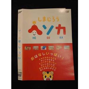 ○012544 レンタルUP・DVD しまじろう ヘソカ おはなしいっぱい！ 303 ※ケース無