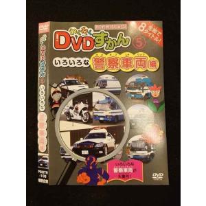 ○012545 レンタルUP・DVD わくわくDVDずかん 5 いろいろな警察車両編 105 ※ケース無