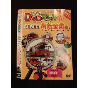 ○012545 レンタルUP・DVD わくわくDVDずかん 6 いろいろな消防車両編 106 ※ケース無