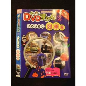 ○012545 レンタルUP・DVD わくわくDVDずかん 2 いろいろな列車編 102 ※ケース無
