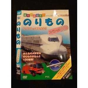 ○012545 レンタルUP・DVD 乗り物大好き！ のりもの スペシャル100 206 ※ケース無