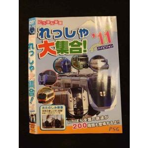 ○012545 レンタルUP・DVD にっぽん全国 れっしゃ大集合！ '11 ハイビジョン 2 ※ケース無