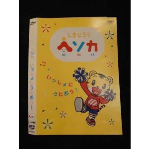 ○012544 レンタルUP・DVD しまじろう ヘソカ いっしょにうたおう！ 310 ※ケース無