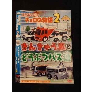 ○012542 レンタルUP・DVD はたらく車 チョロQ物語 2 きんきゅう車とどうぶつバス達 4104 ※ケース無