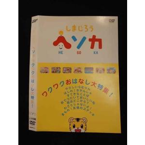 ○012544 レンタルUP・DVD しまじろう ヘソカ ワクワクおはなし大特集！ 311 ※ケース無