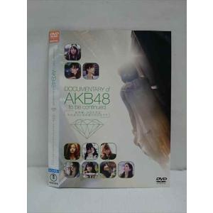 ○012655 レンタルUP・DVD DOCUMENTARY of AKB48 to be continued 10年後、少女たちは今の自分に何を思うのだろう？ 21207 ※ケース無