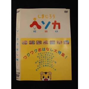 ○012772 レンタルUP：DVD しまじろうヘソカ ワクワクおはなし大特集！ 311 ※ケース無