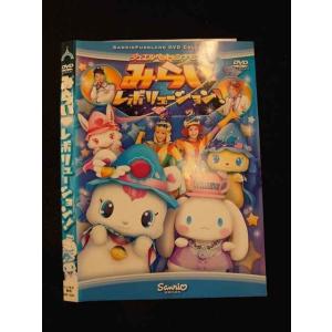 ○012774 レンタルUP：DVD みらいレボリューション！ 1241 ※ケース無