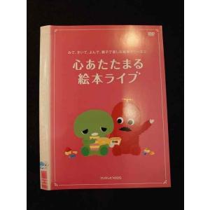 ○012768 レンタルUP：DVD みて、きいて、よんで、親子で楽しむ絵本シリーズ2 心あたたまる...