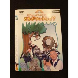 ○012767 レンタルUP：DVD 岩合さんがおしえてくれた！どうぶつのふしぎ？ 50012 ※ケース無