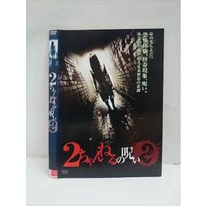 ○012858 レンタルUP：DVD 2ちゃんねるの呪い 2 594 ※ケース無