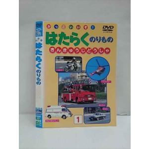 ○012868 レンタルUP：DVD かっこいいぞ！ はたらくのりもの きんきゅうじどうしゃ 01 ※ケース無