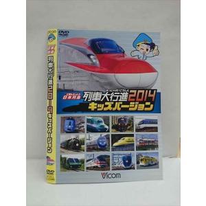 ○012873 レンタルUP：DVD 日本列島 列車大行進2014キッズバーション 9614 ※ケース無