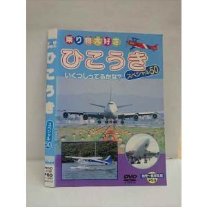 ○012875 レンタルUP：DVD 乗り物大好き ひこうき スペシャル50 102 ※ケース無