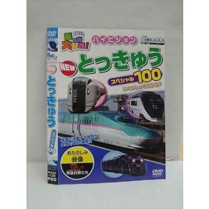 ○012875 レンタルUP：DVD 乗り物大好き！ ハイビジョン NEWとっきゅう スペシャル100 105 ※ケース無