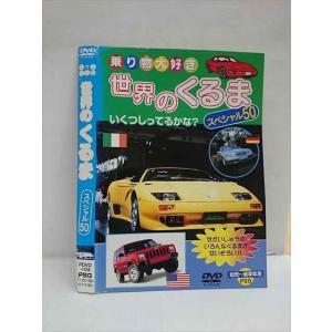 ○012875 レンタルUP：DVD 乗り物大好き 世界のくるま スペシャル50 104 ※ケース無