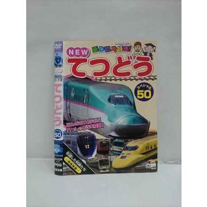 ○013201 レンタルUP：DVD NEW 乗り物大好き！ てつどう スペシャル50 11 ※ケース無