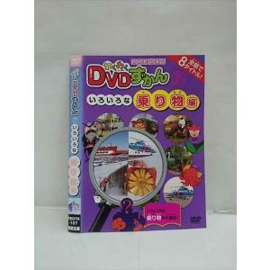 ○013201 レンタルUP：DVD わくわくDVDずかん 7 いろいろな乗り物編 107 ※ケース無