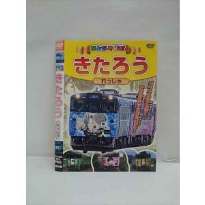 ○013201 レンタルUP：DVD みんな大好き！きたろう れっしゃ 601 ※ケース無