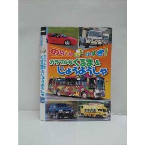 ○013201 レンタルUP：DVD のりものだいすき！ カラフルなくるま&じょうようしゃ 025 ※ケース無