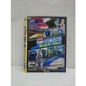 ○013201 レンタルUP：DVD 日本列島 れっしゃ大行進2015 キッズバージョン 9615 ※ケース無