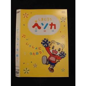 ○013676 レンタルUP*DVD しまじろう ヘソカ いっしょにうたおう！ 310 ※ケース無